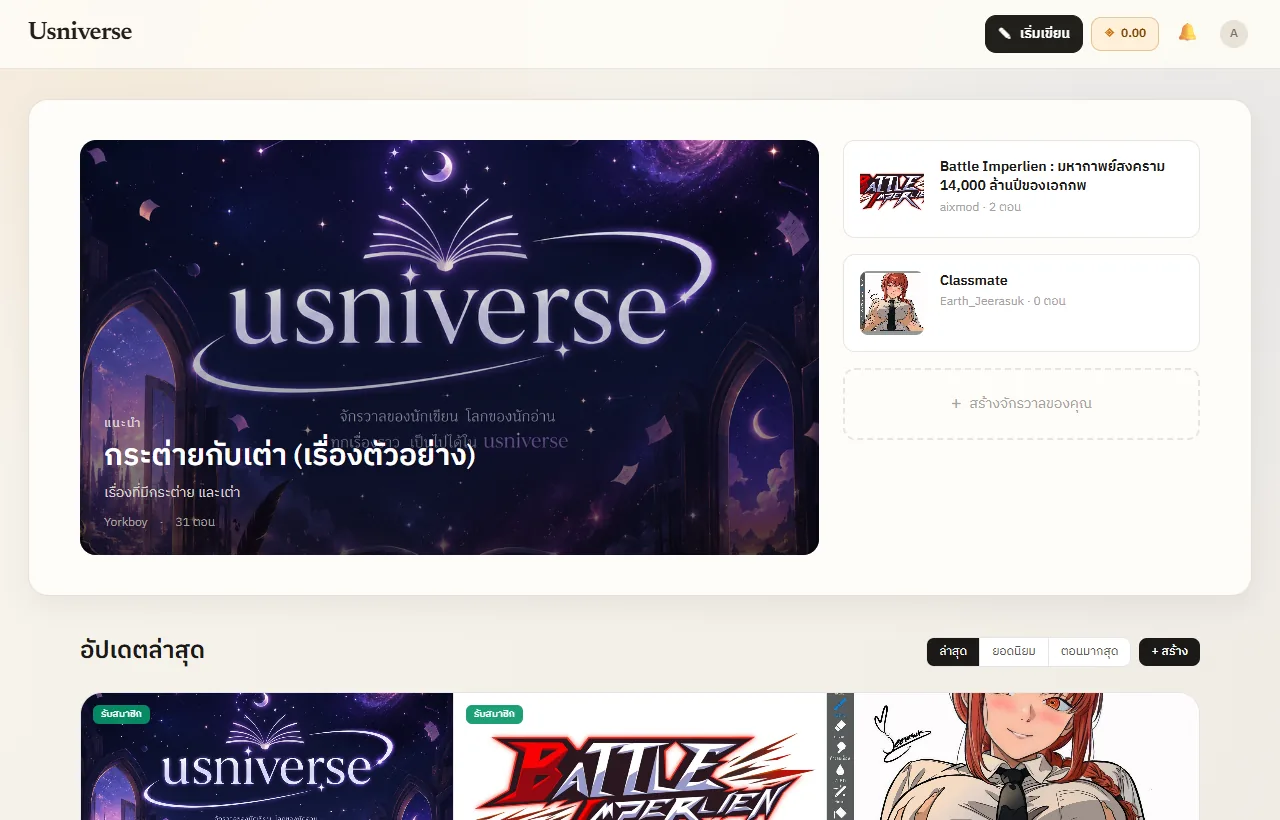 หน้าแรกของ Usniverse แสดงจักรวาลแนะนำและรายการเรื่อง