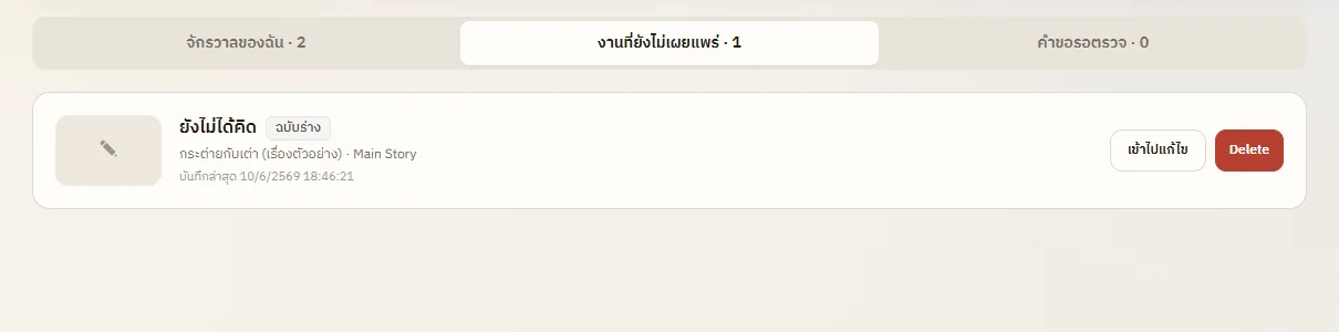 แท็บงานที่ยังไม่เผยแพร่แสดงตอนฉบับร่าง