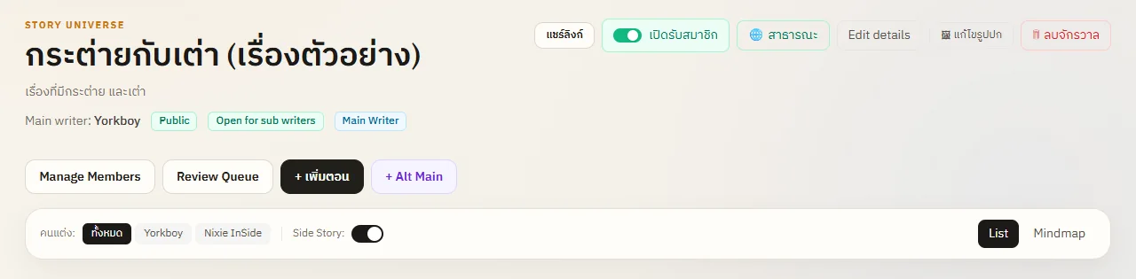 หน้าจักรวาลพร้อมปุ่มจัดการสมาชิก เพิ่มตอน และสลับ List กับ Mindmap