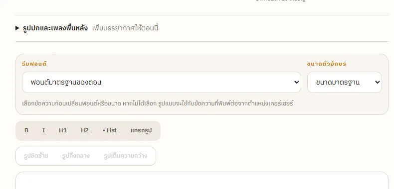เครื่องมือเลือกธีมฟอนต์ ขนาดตัวอักษร และแทรกรูป