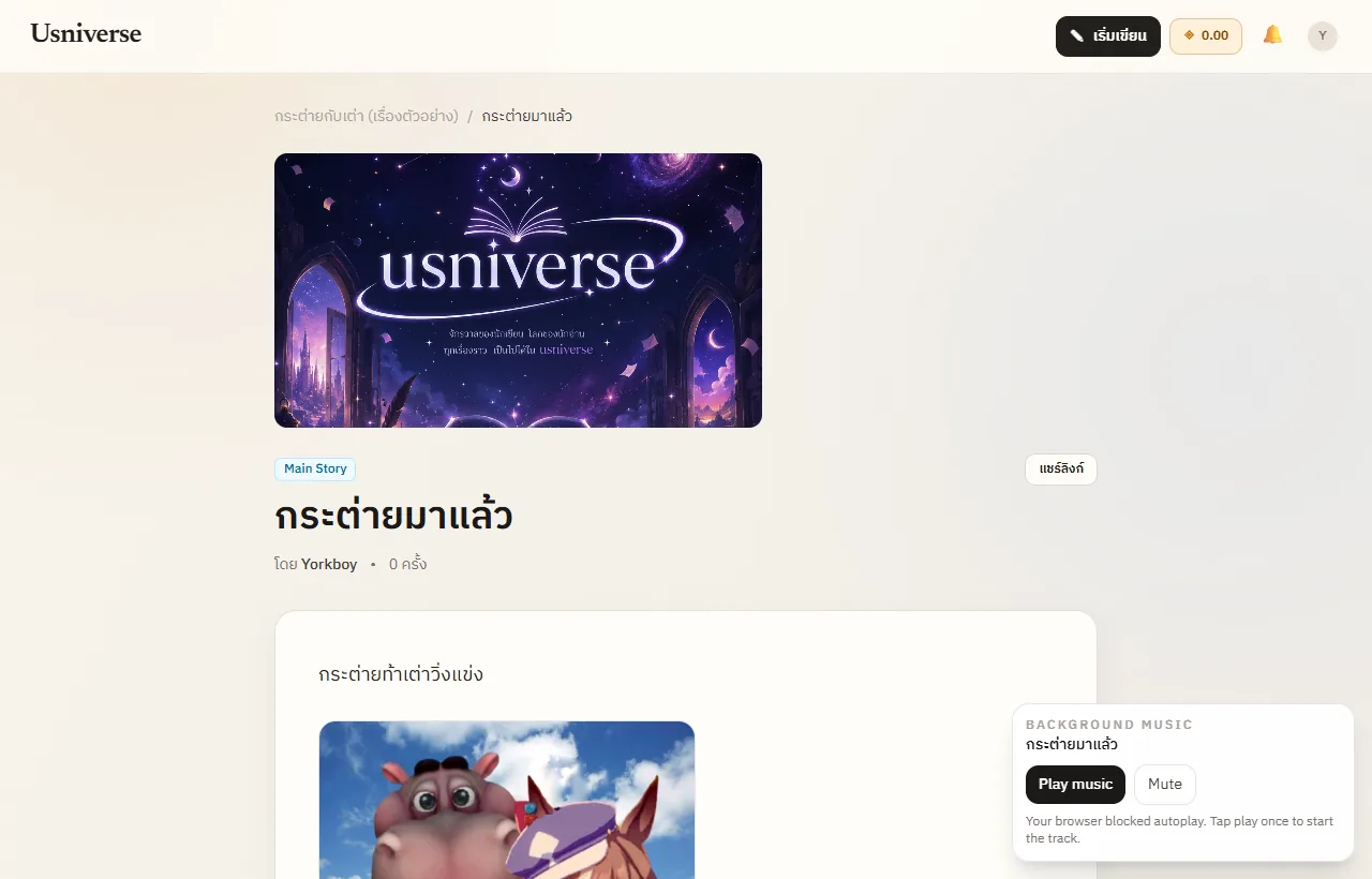 หน้าอ่านตอนพร้อมเนื้อหา ปุ่มแชร์ และเครื่องเล่นเพลงพื้นหลัง